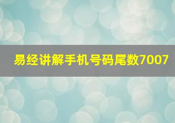 易经讲解手机号码尾数7007