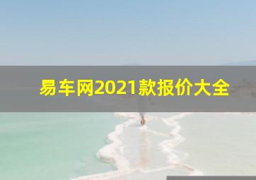 易车网2021款报价大全