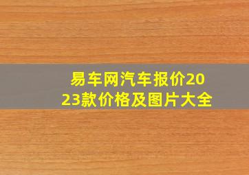 易车网汽车报价2023款价格及图片大全