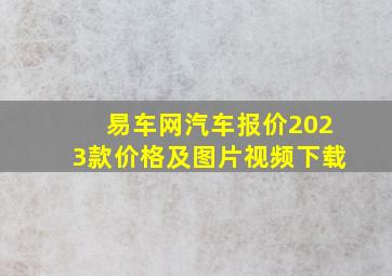 易车网汽车报价2023款价格及图片视频下载