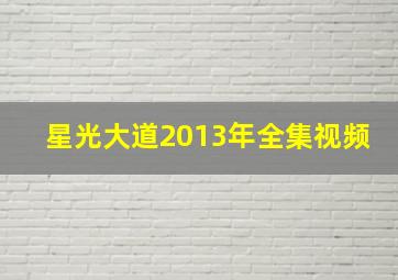 星光大道2013年全集视频