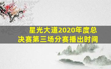 星光大道2020年度总决赛第三场分赛播出时间