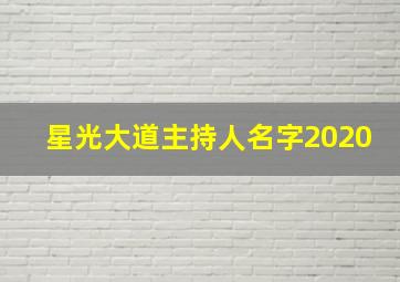 星光大道主持人名字2020