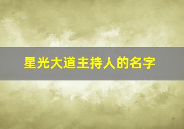 星光大道主持人的名字