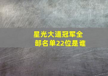 星光大道冠军全部名单22位是谁