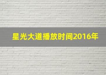 星光大道播放时间2016年