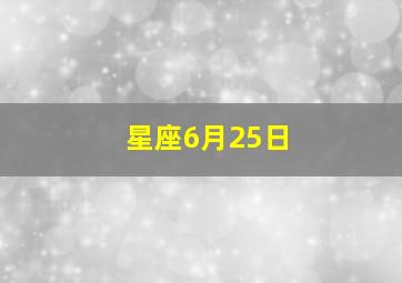 星座6月25日