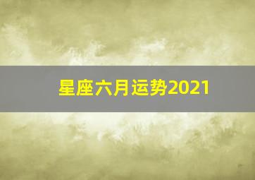 星座六月运势2021