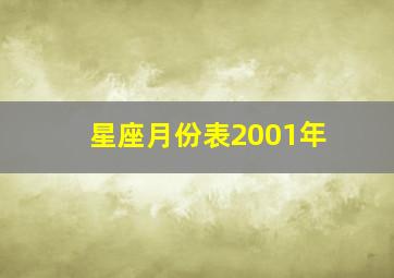 星座月份表2001年