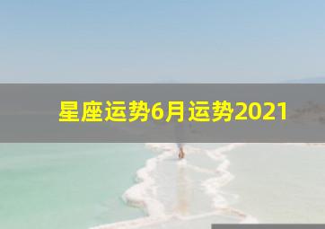 星座运势6月运势2021