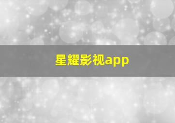 星耀影视app