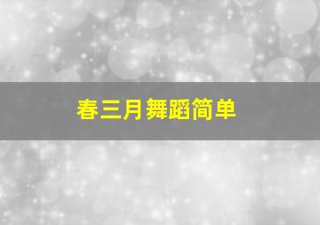 春三月舞蹈简单