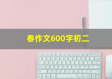 春作文600字初二