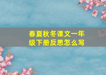 春夏秋冬课文一年级下册反思怎么写