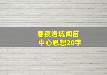 春夜洛城闻笛中心思想20字