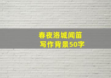 春夜洛城闻笛写作背景50字