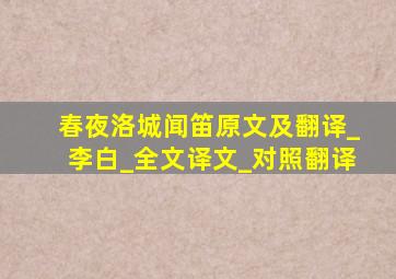 春夜洛城闻笛原文及翻译_李白_全文译文_对照翻译