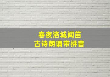 春夜洛城闻笛古诗朗诵带拼音