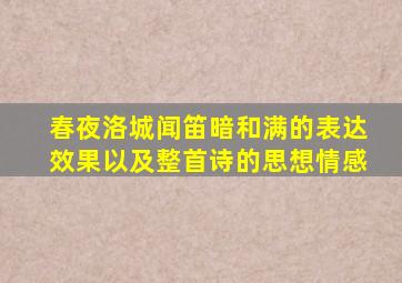 春夜洛城闻笛暗和满的表达效果以及整首诗的思想情感