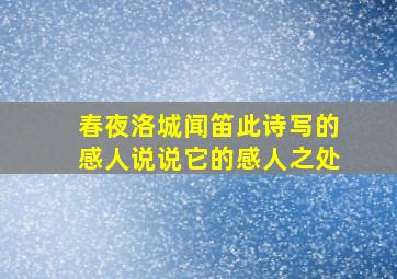 春夜洛城闻笛此诗写的感人说说它的感人之处