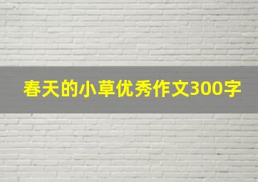 春天的小草优秀作文300字