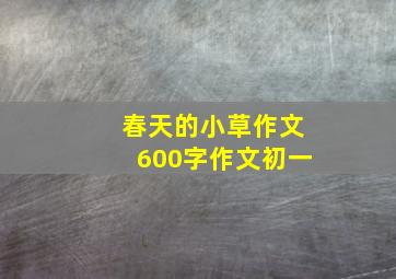 春天的小草作文600字作文初一