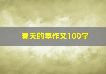 春天的草作文100字