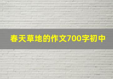 春天草地的作文700字初中