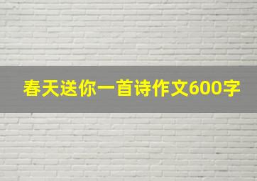 春天送你一首诗作文600字