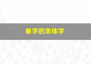 春字的宋体字