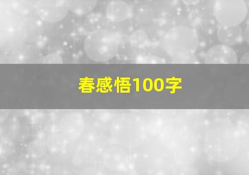 春感悟100字