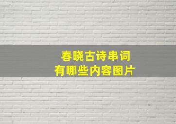 春晓古诗串词有哪些内容图片