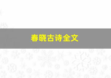 春晓古诗全文