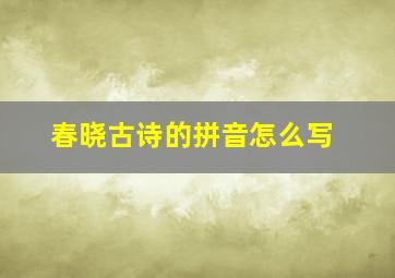 春晓古诗的拼音怎么写