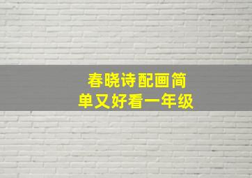 春晓诗配画简单又好看一年级