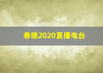 春晚2020直播电台