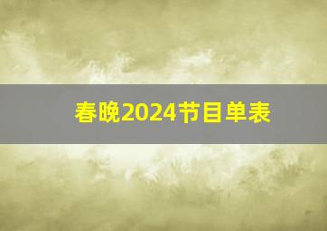 春晚2024节目单表