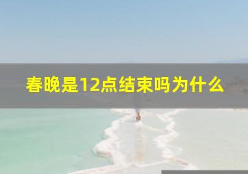 春晚是12点结束吗为什么