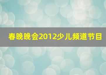 春晚晚会2012少儿频道节目