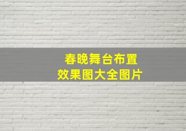 春晚舞台布置效果图大全图片