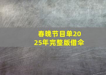 春晚节目单2025年完整版借伞