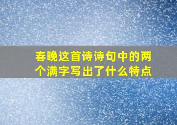 春晚这首诗诗句中的两个满字写出了什么特点