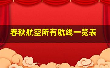 春秋航空所有航线一览表