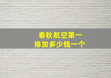 春秋航空第一排加多少钱一个