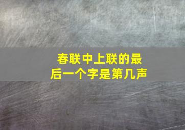 春联中上联的最后一个字是第几声