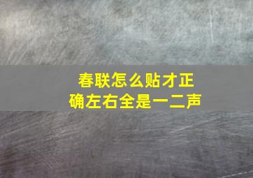 春联怎么贴才正确左右全是一二声