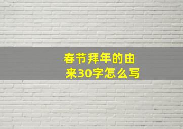 春节拜年的由来30字怎么写