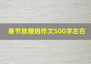 春节放鞭炮作文500字左右