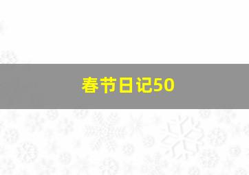 春节日记50