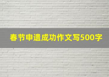 春节申遗成功作文写500字